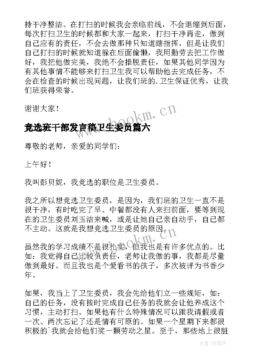 最新竞选班干部发言稿卫生委员(汇总8篇)