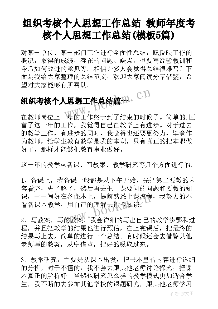 组织考核个人思想工作总结 教师年度考核个人思想工作总结(模板5篇)