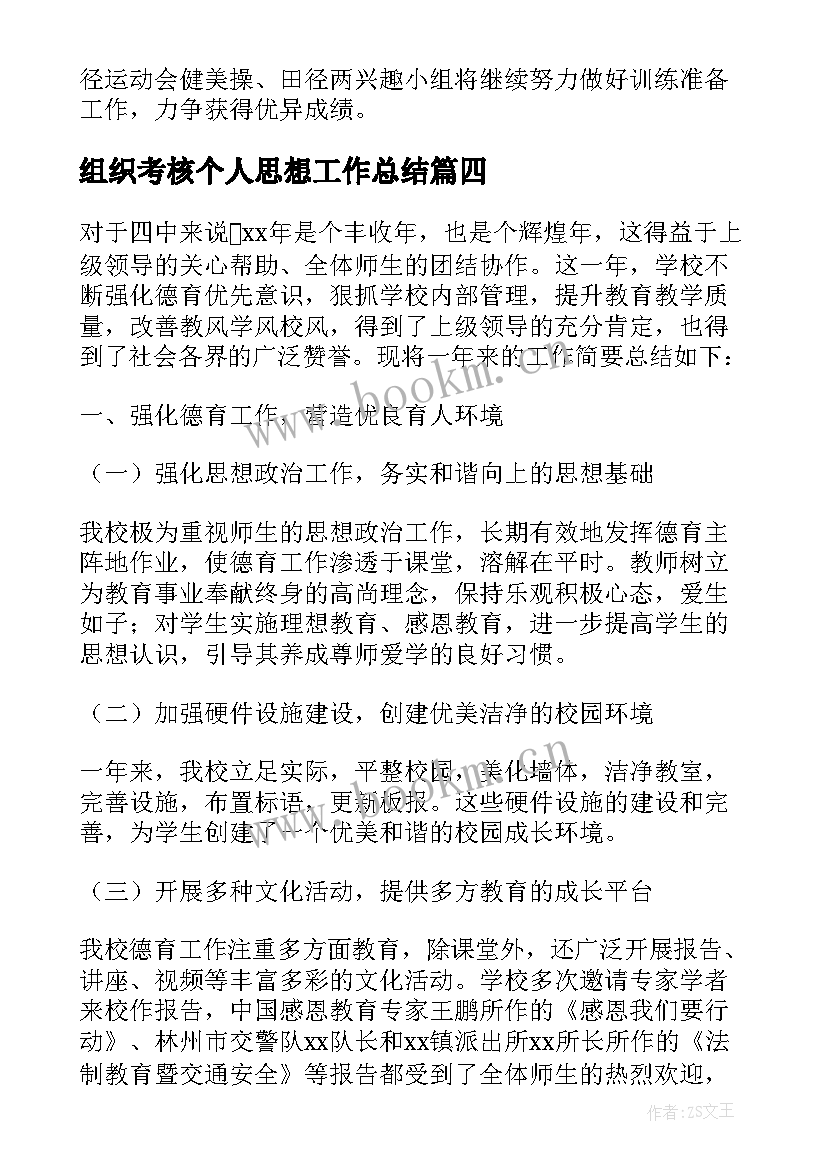 组织考核个人思想工作总结 教师年度考核个人思想工作总结(模板5篇)