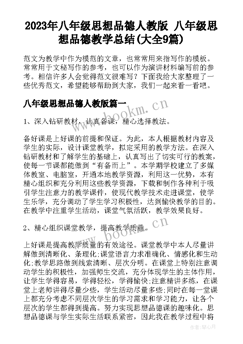 2023年八年级思想品德人教版 八年级思想品德教学总结(大全9篇)