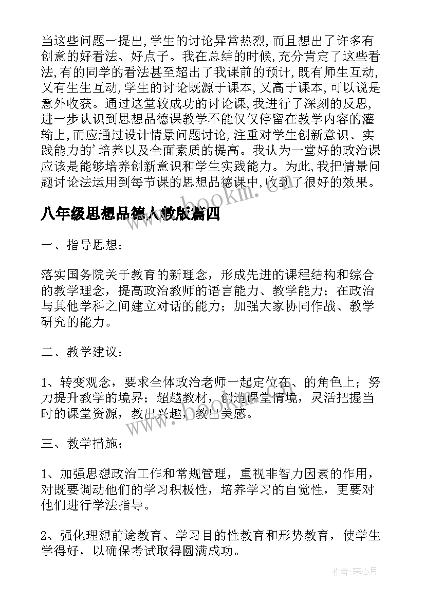 2023年八年级思想品德人教版 八年级思想品德教学总结(大全9篇)