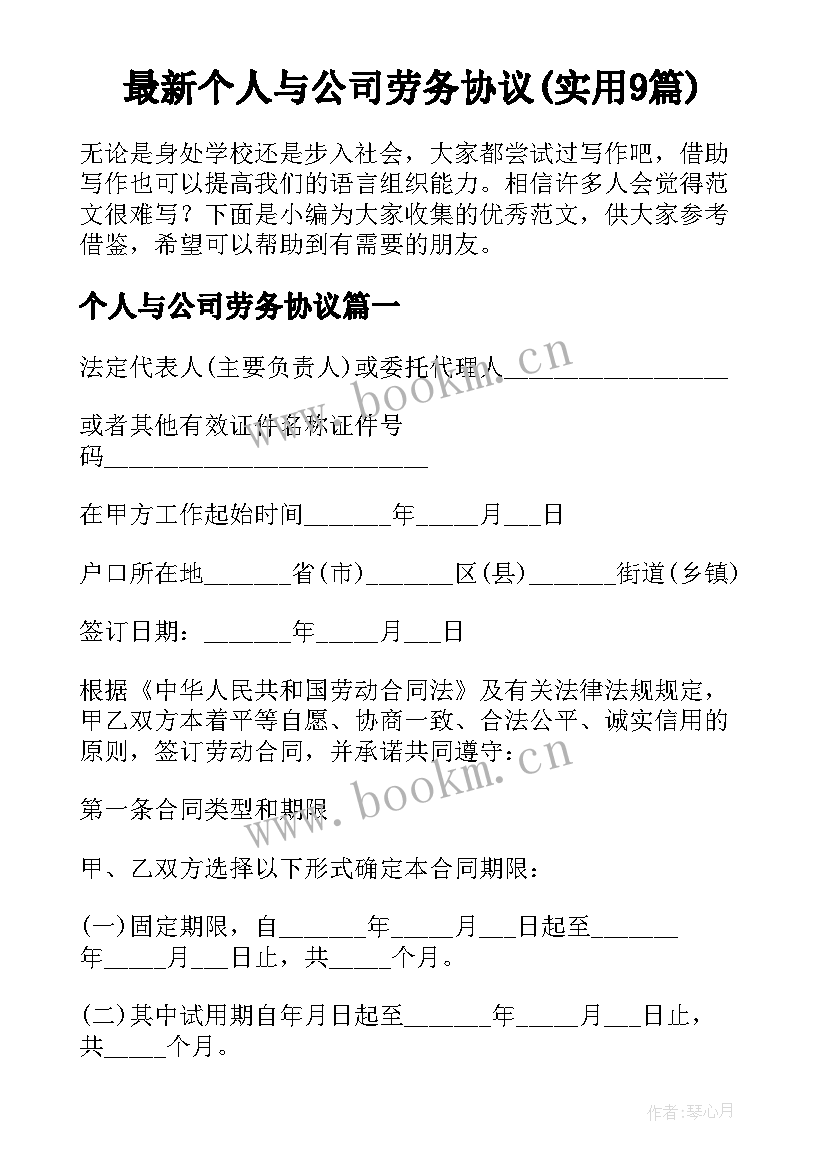 最新个人与公司劳务协议(实用9篇)