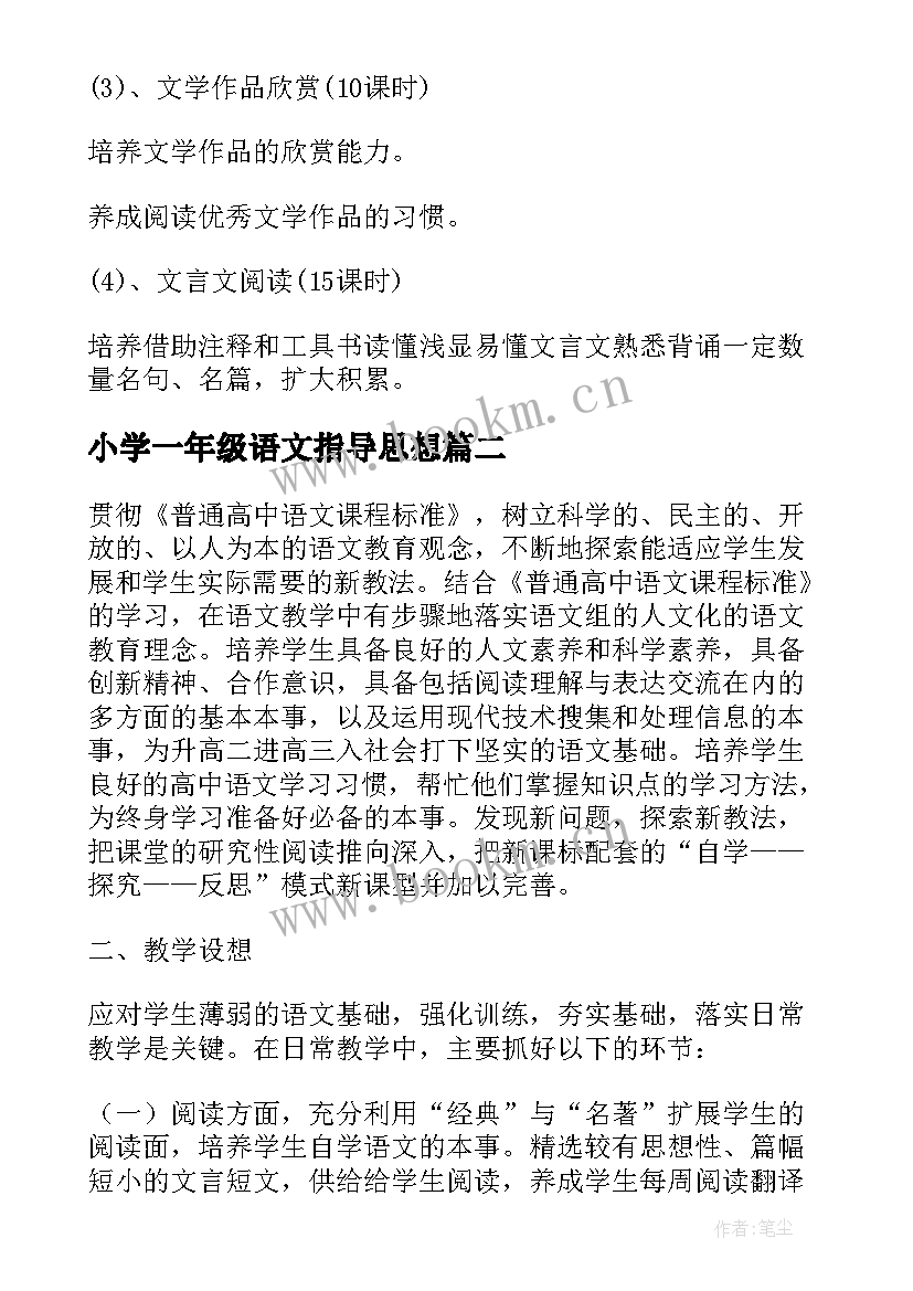 最新小学一年级语文指导思想 高中语文教学计划指导思想(汇总5篇)