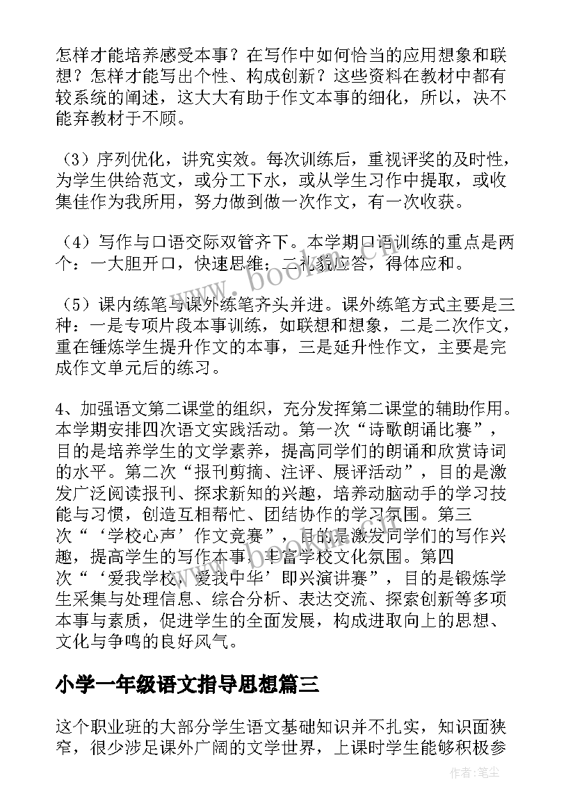 最新小学一年级语文指导思想 高中语文教学计划指导思想(汇总5篇)