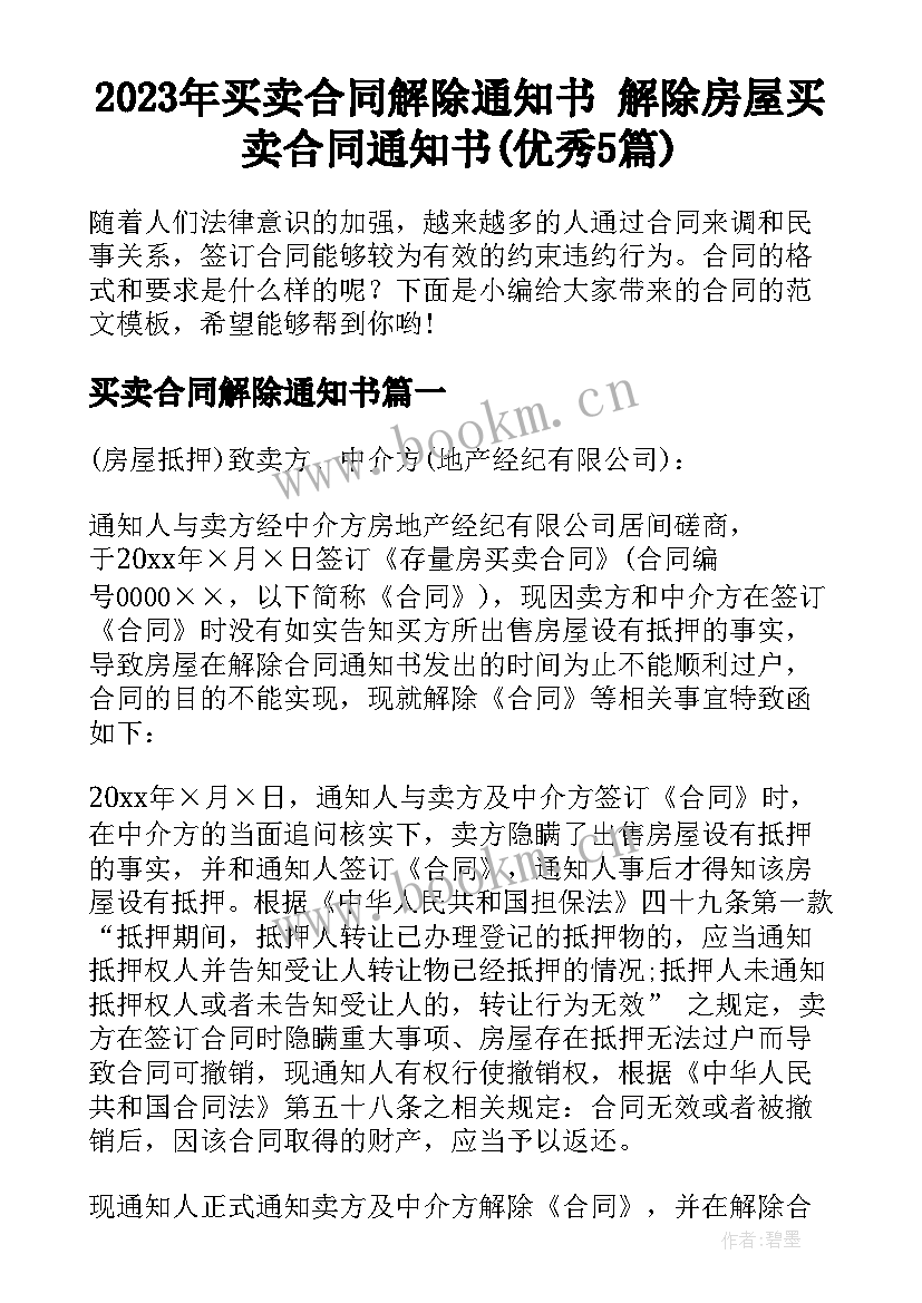 2023年买卖合同解除通知书 解除房屋买卖合同通知书(优秀5篇)