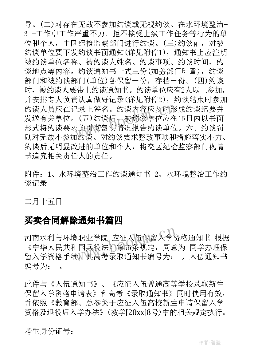 2023年买卖合同解除通知书 解除房屋买卖合同通知书(优秀5篇)