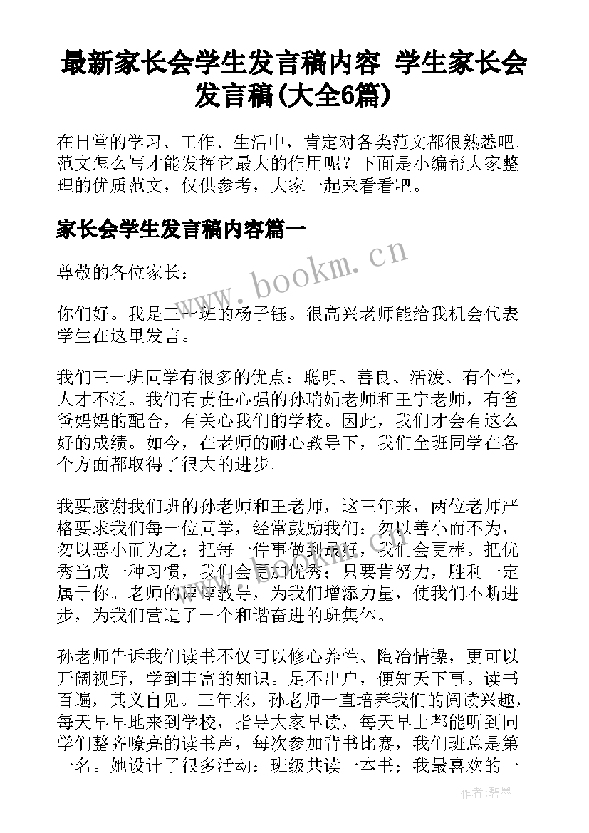 最新家长会学生发言稿内容 学生家长会发言稿(大全6篇)