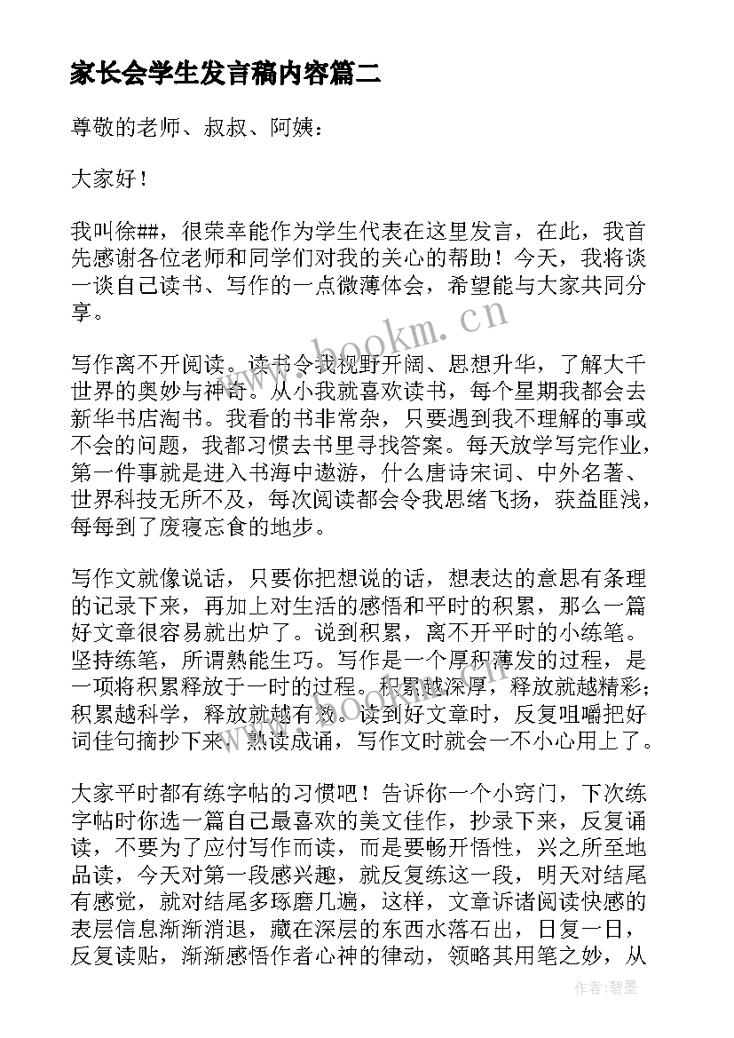 最新家长会学生发言稿内容 学生家长会发言稿(大全6篇)