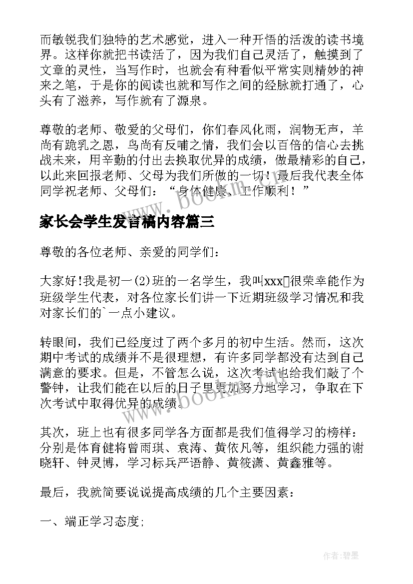 最新家长会学生发言稿内容 学生家长会发言稿(大全6篇)