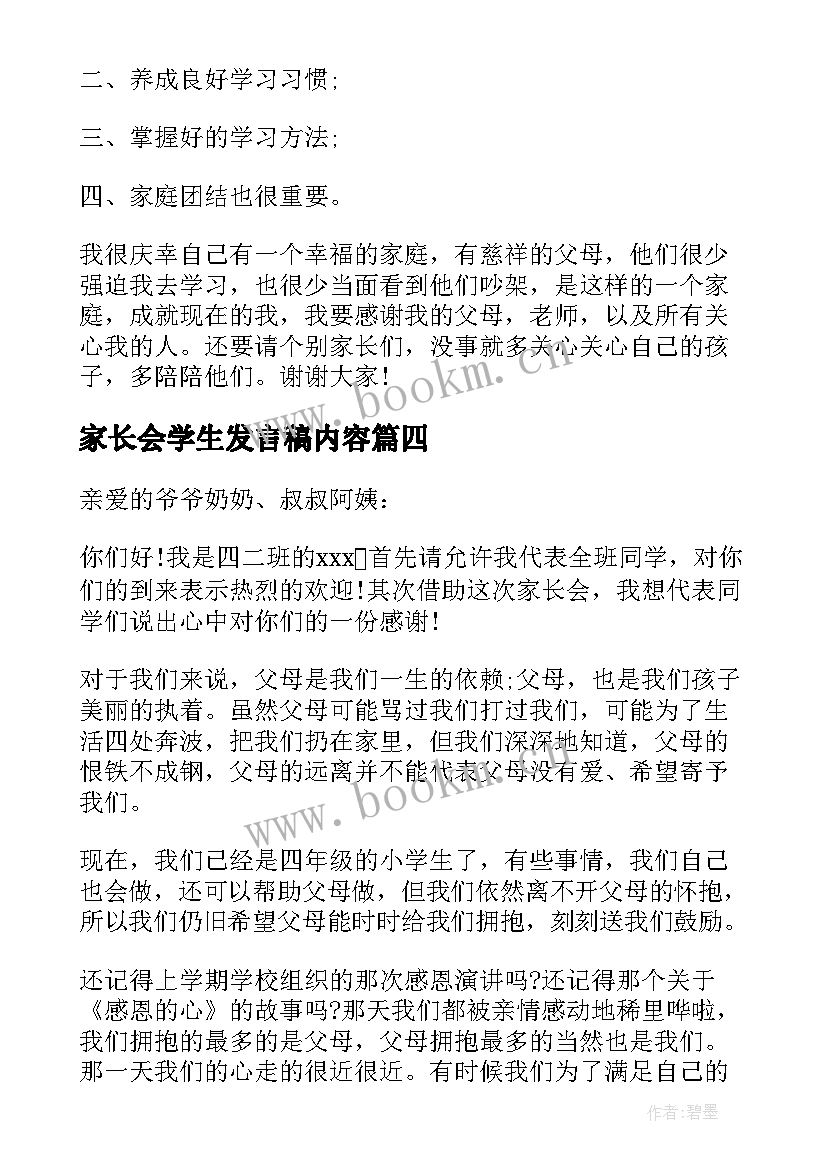 最新家长会学生发言稿内容 学生家长会发言稿(大全6篇)