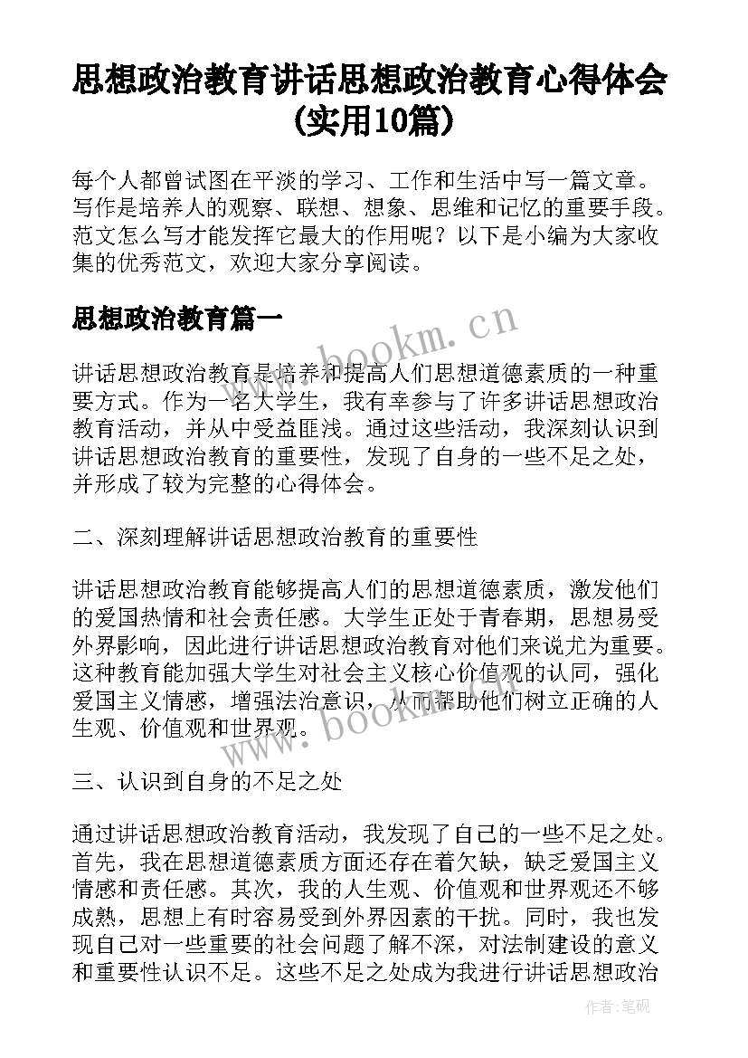 思想政治教育 讲话思想政治教育心得体会(实用10篇)