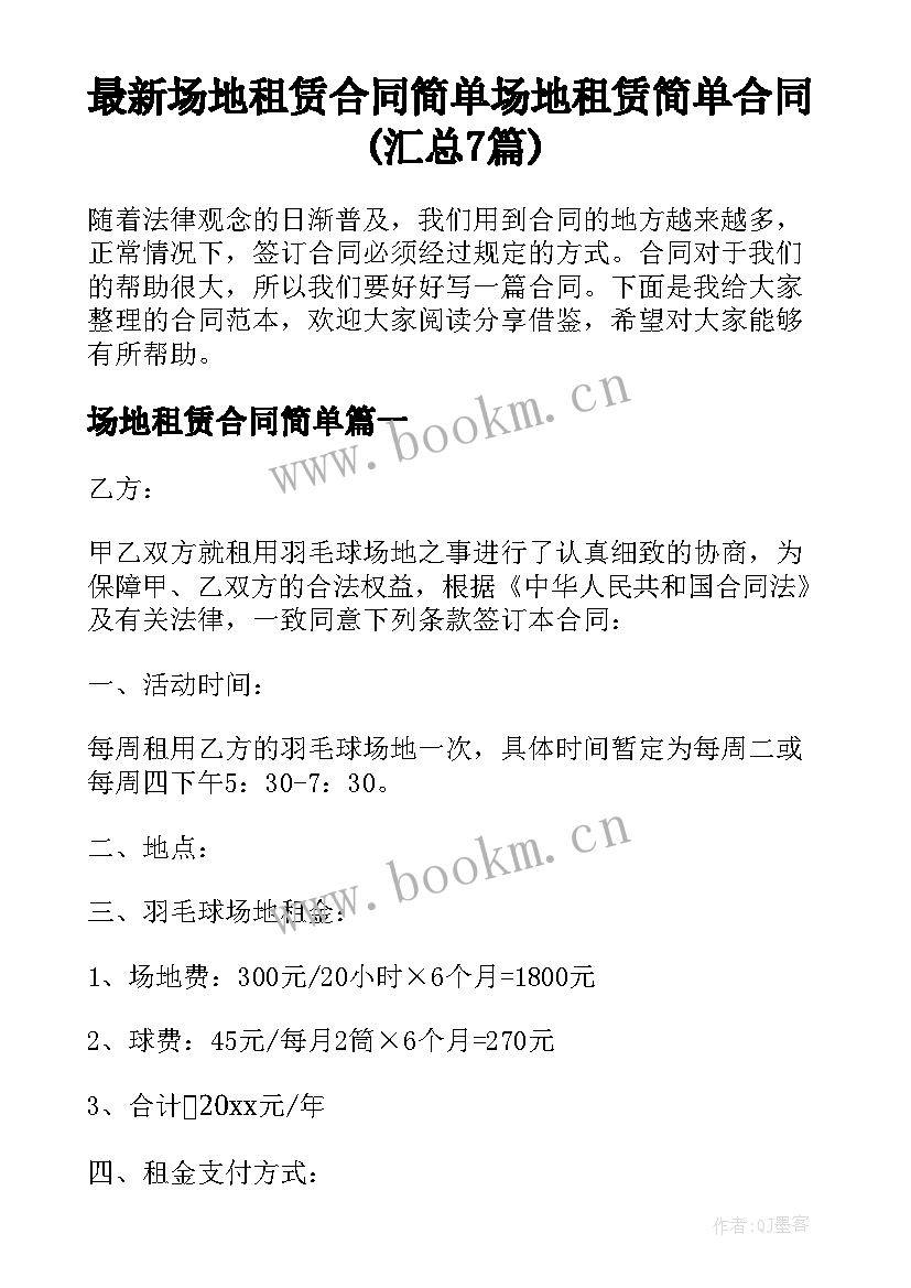 最新场地租赁合同简单 场地租赁简单合同(汇总7篇)