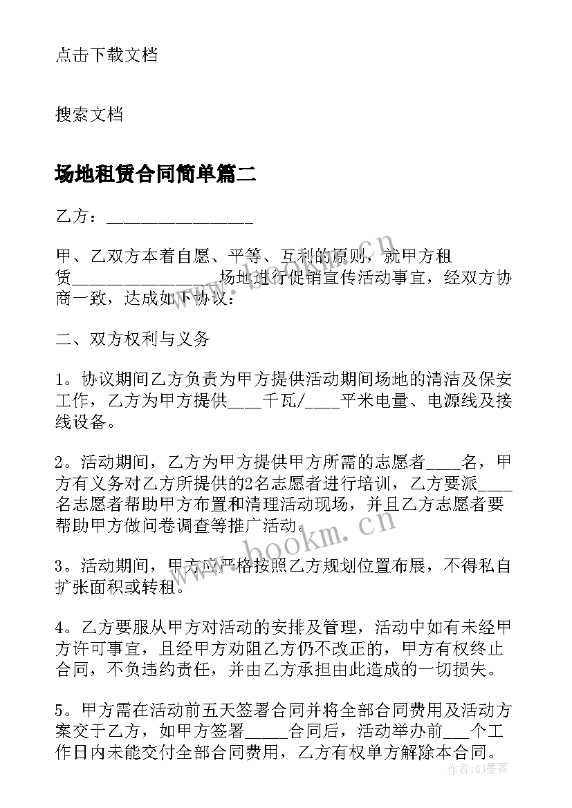 最新场地租赁合同简单 场地租赁简单合同(汇总7篇)