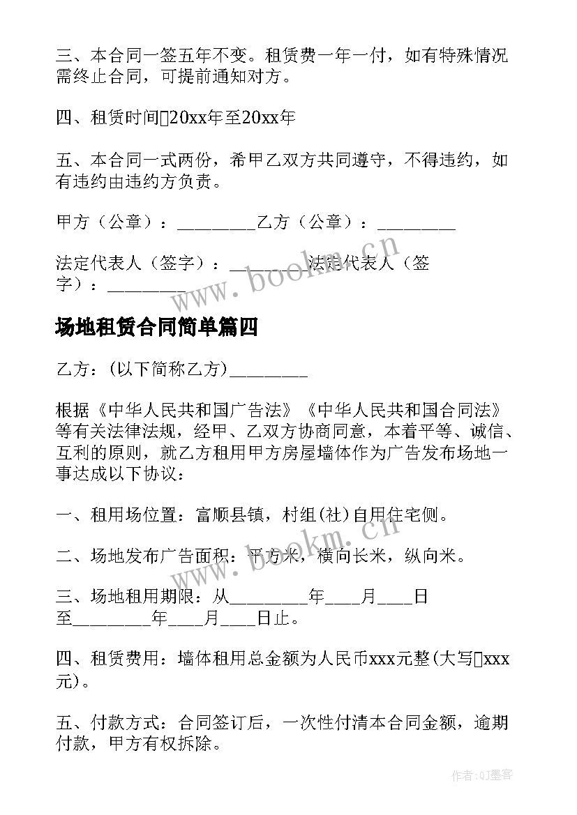 最新场地租赁合同简单 场地租赁简单合同(汇总7篇)