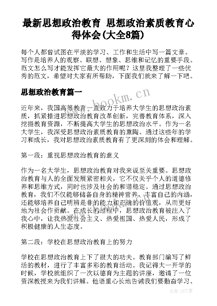 最新思想政治教育 思想政治素质教育心得体会(大全8篇)