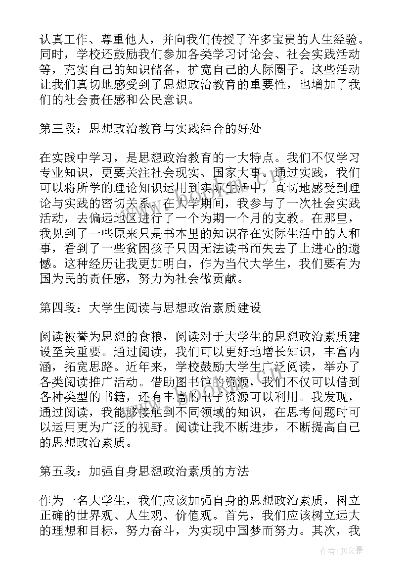 最新思想政治教育 思想政治素质教育心得体会(大全8篇)