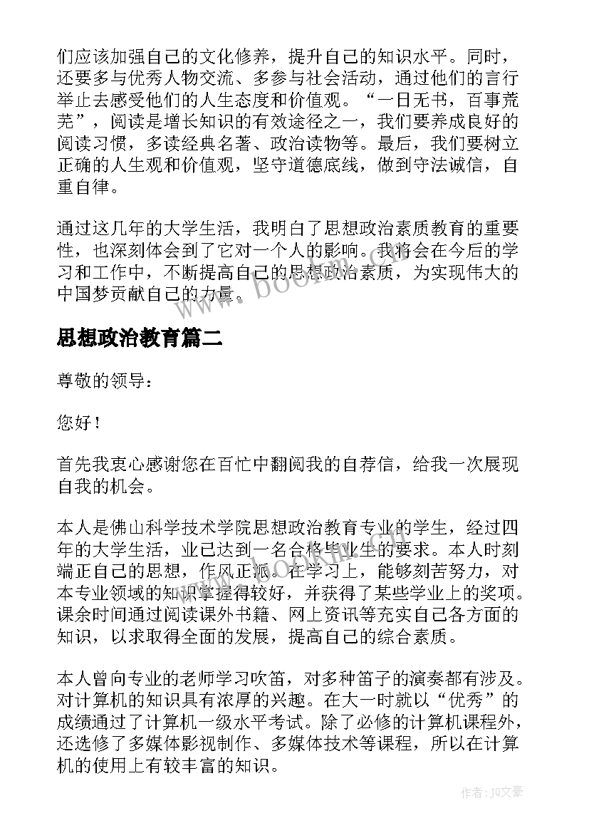 最新思想政治教育 思想政治素质教育心得体会(大全8篇)