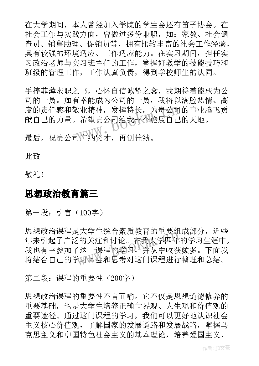 最新思想政治教育 思想政治素质教育心得体会(大全8篇)