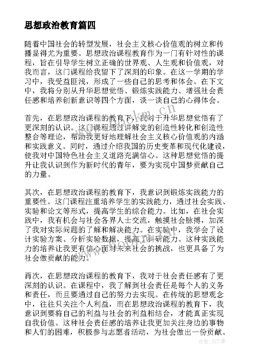 最新思想政治教育 思想政治素质教育心得体会(大全8篇)