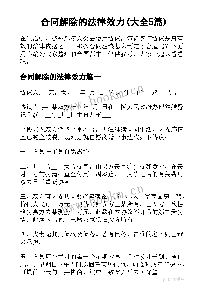 合同解除的法律效力(大全5篇)