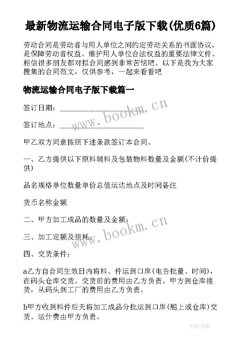 最新物流运输合同电子版下载(优质6篇)