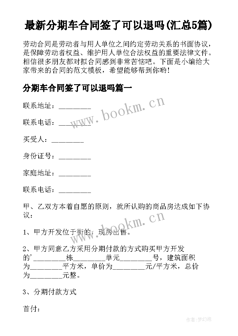 最新分期车合同签了可以退吗(汇总5篇)