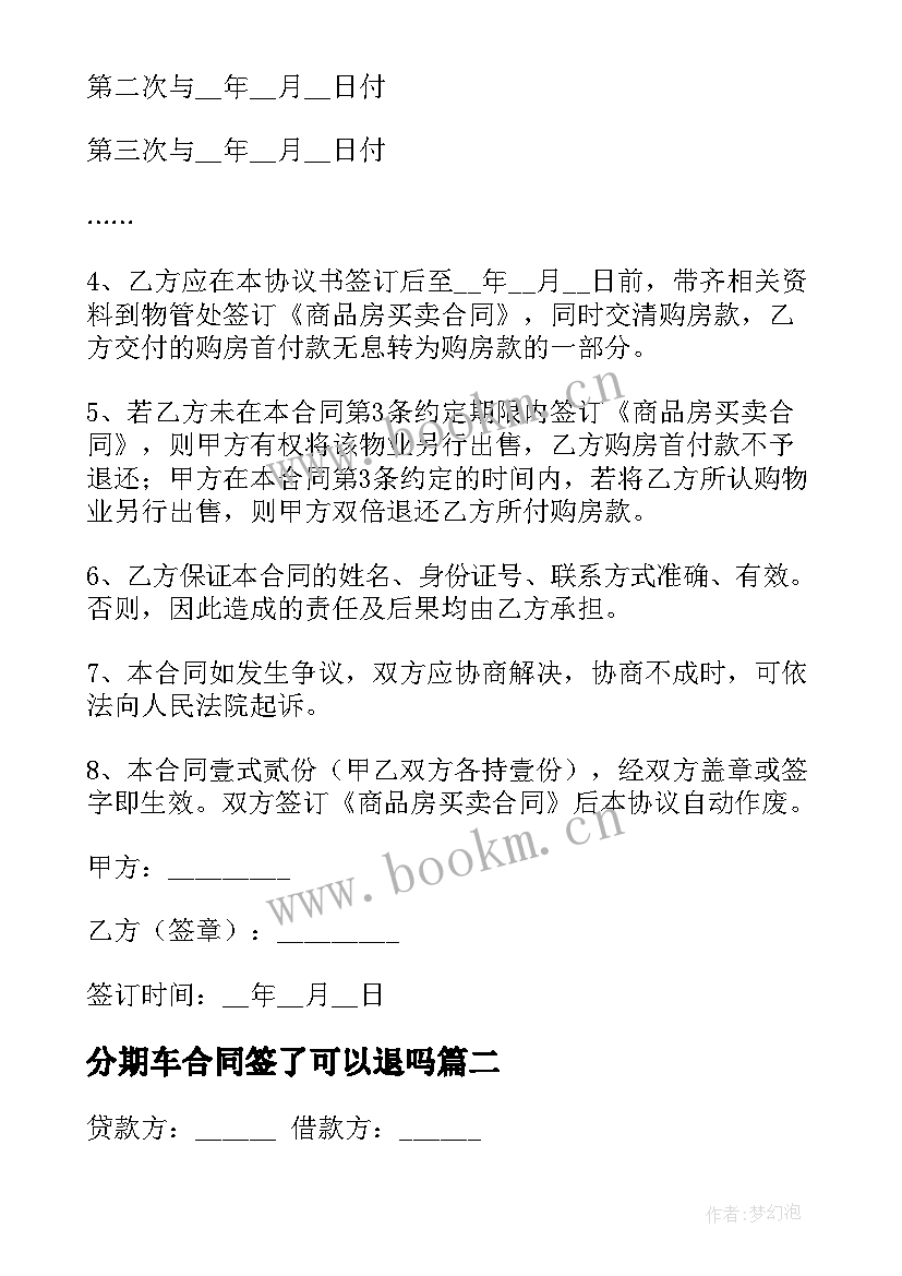 最新分期车合同签了可以退吗(汇总5篇)