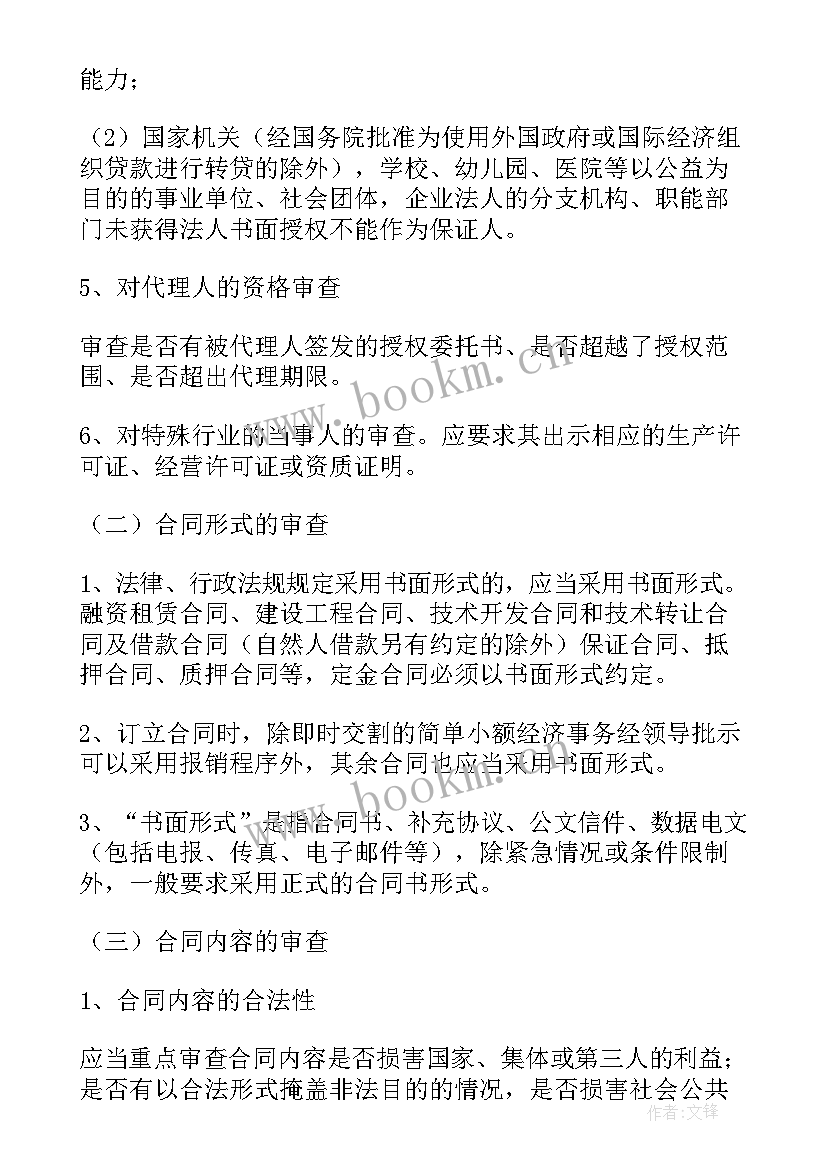 最新合同合法性审查意见书(优质6篇)