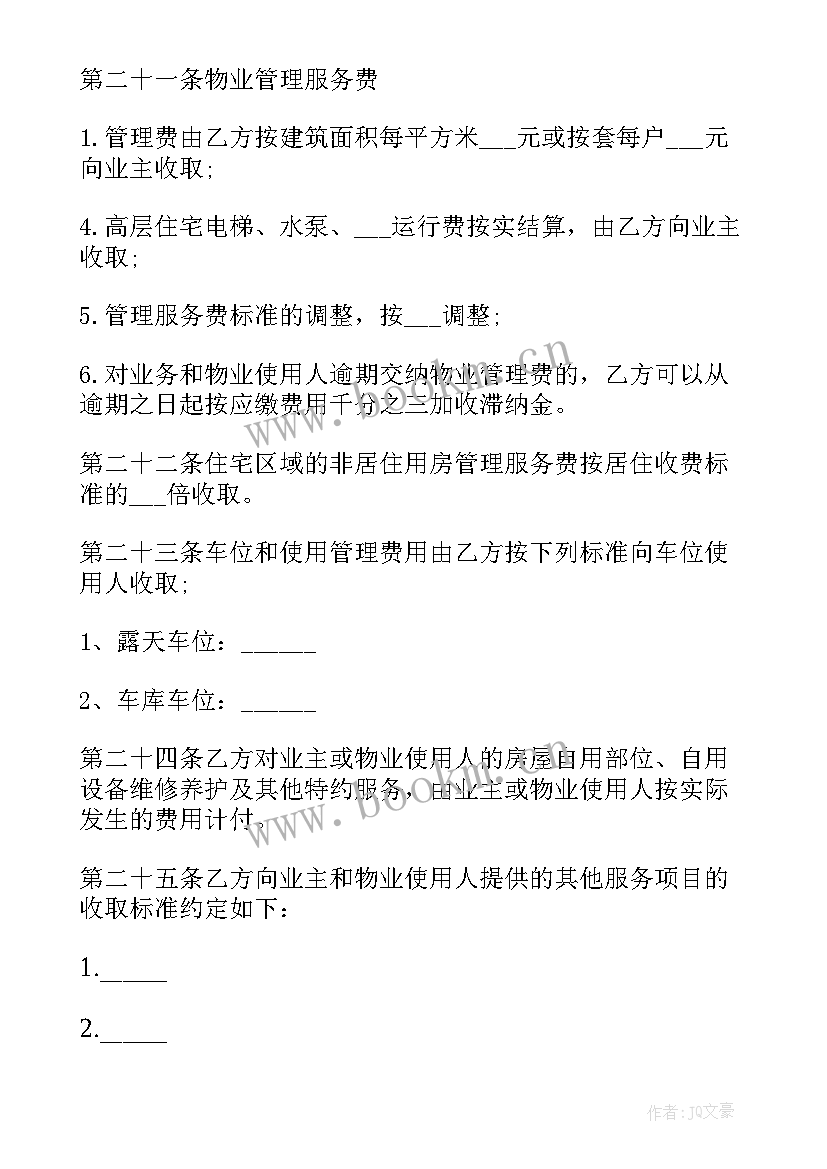 2023年物业管理服务合同(汇总10篇)