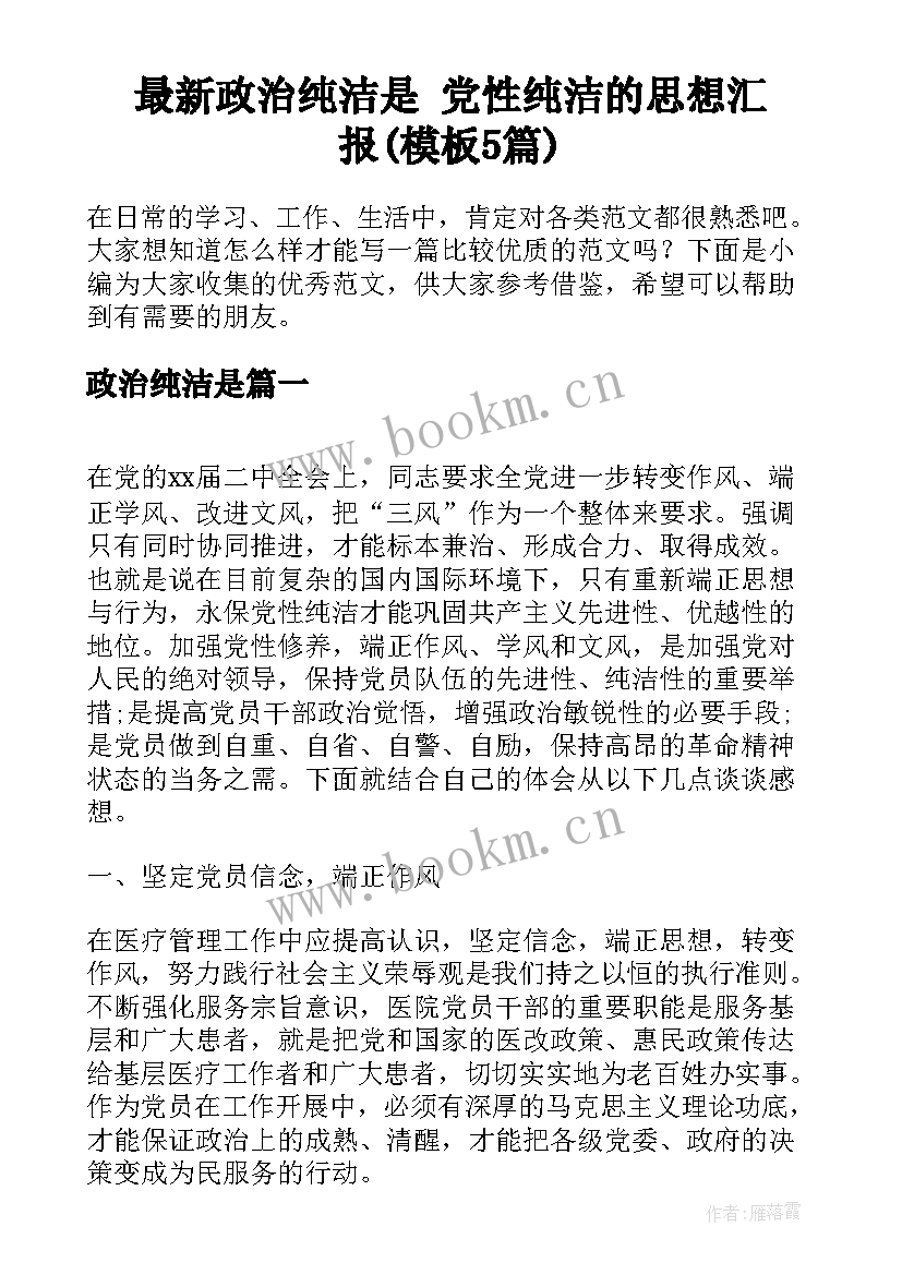 最新政治纯洁是 党性纯洁的思想汇报(模板5篇)