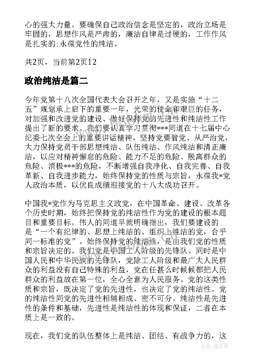 最新政治纯洁是 党性纯洁的思想汇报(模板5篇)