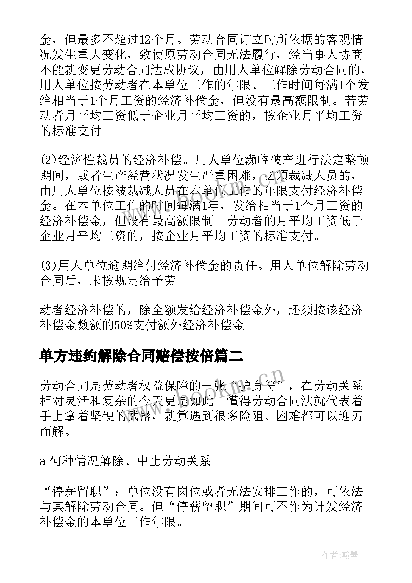 2023年单方违约解除合同赔偿按倍(通用5篇)