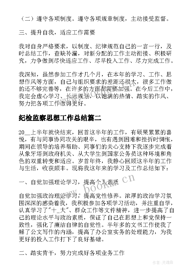 最新纪检监察思想工作总结 个人年度思想工作总结(优秀6篇)