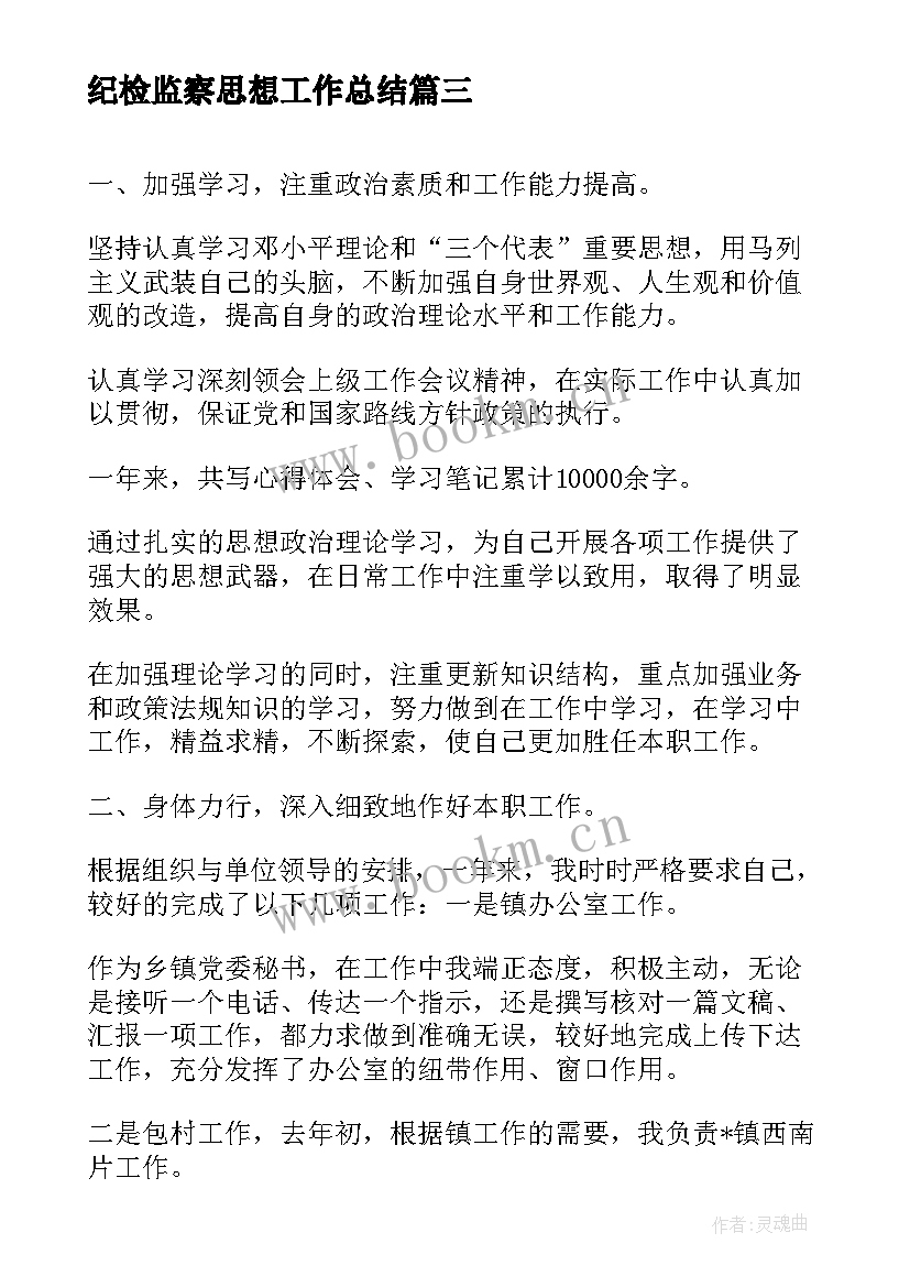 最新纪检监察思想工作总结 个人年度思想工作总结(优秀6篇)