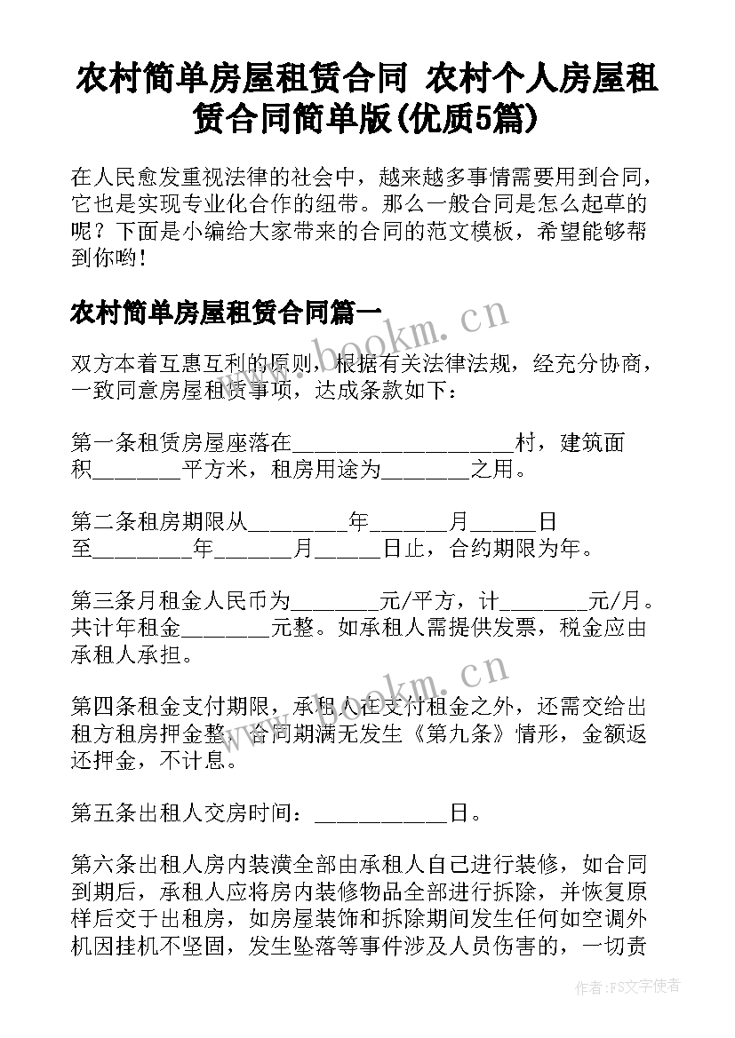 农村简单房屋租赁合同 农村个人房屋租赁合同简单版(优质5篇)