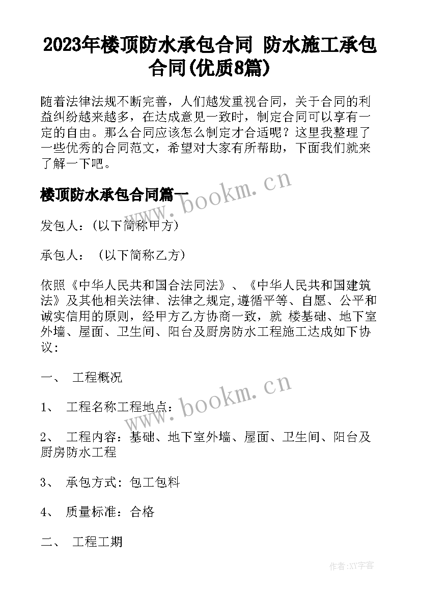 2023年楼顶防水承包合同 防水施工承包合同(优质8篇)