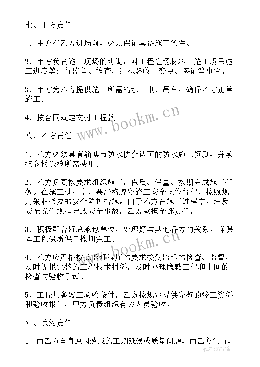 2023年楼顶防水承包合同 防水施工承包合同(优质8篇)