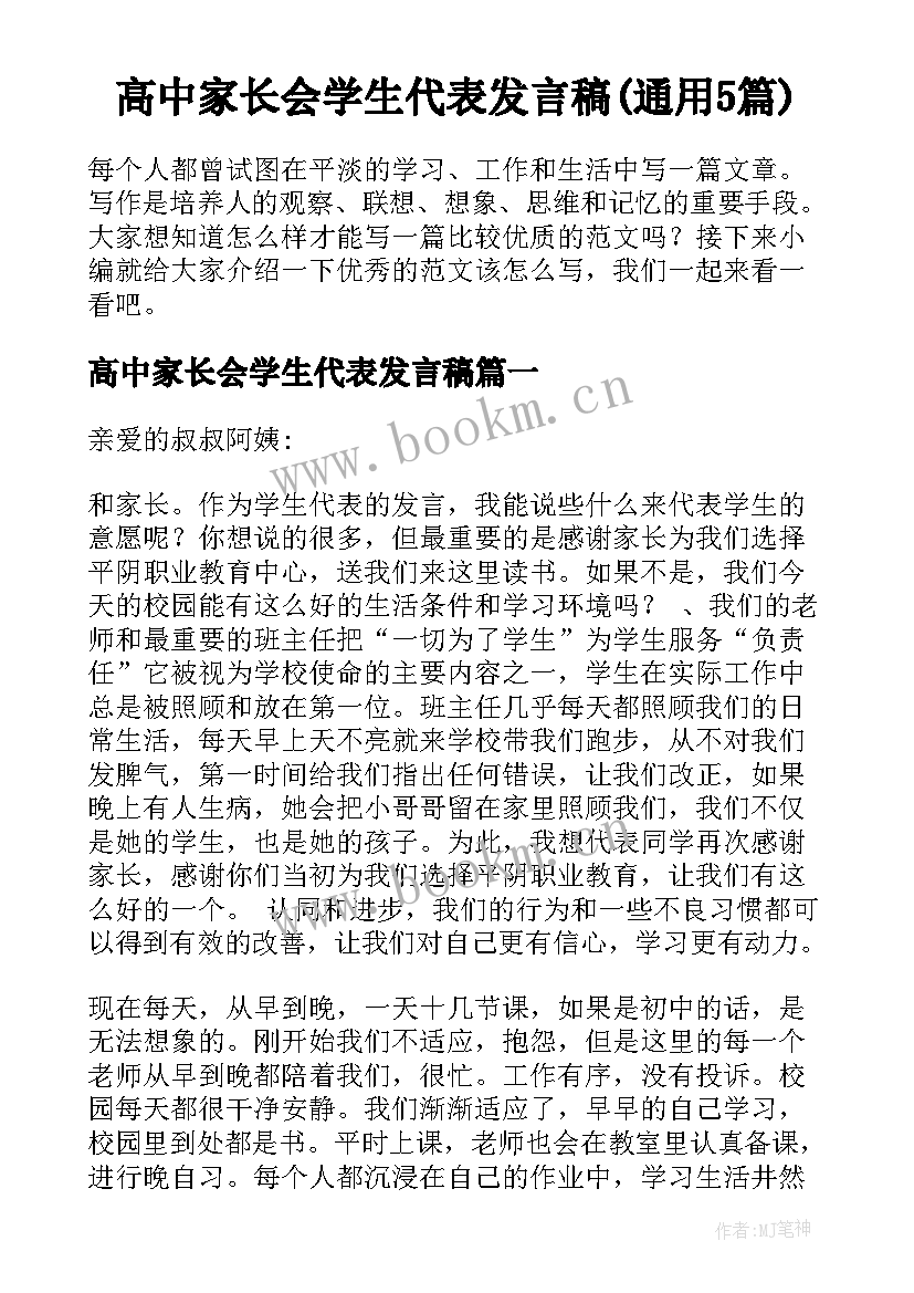 高中家长会学生代表发言稿(通用5篇)