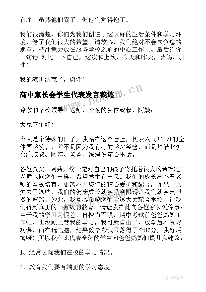 高中家长会学生代表发言稿(通用5篇)