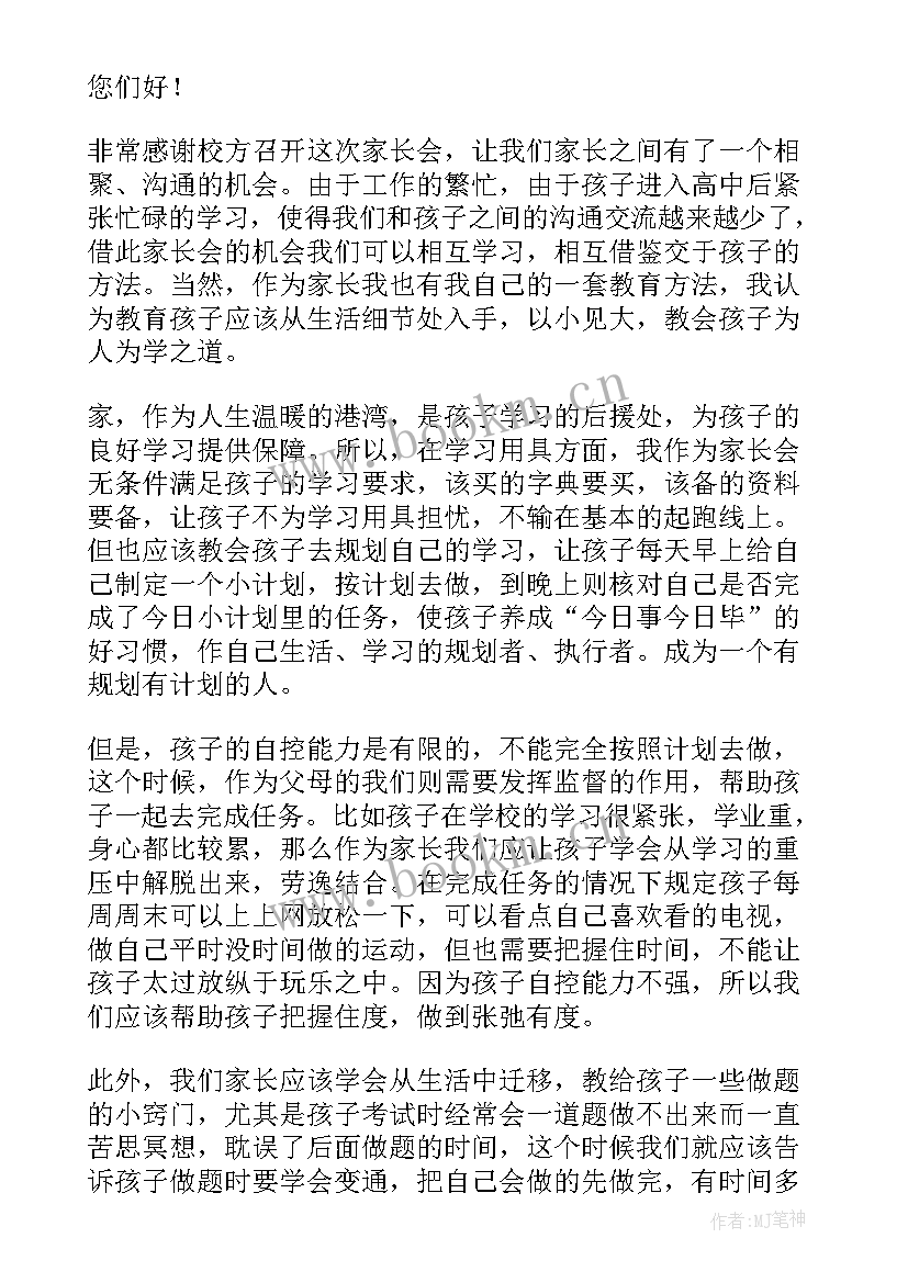 高中家长会学生代表发言稿(通用5篇)