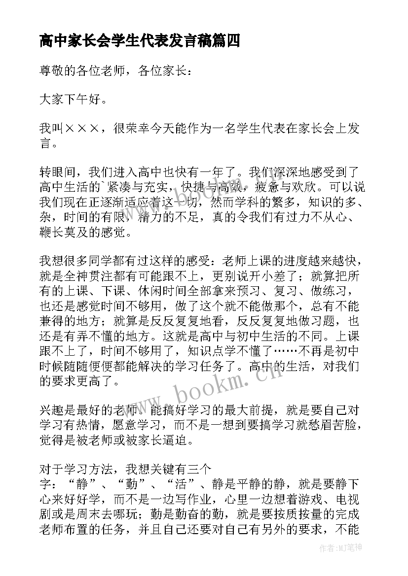 高中家长会学生代表发言稿(通用5篇)