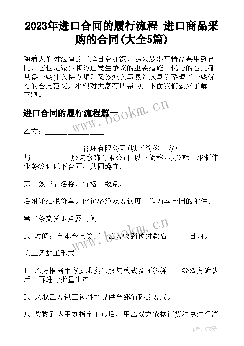 2023年进口合同的履行流程 进口商品采购的合同(大全5篇)