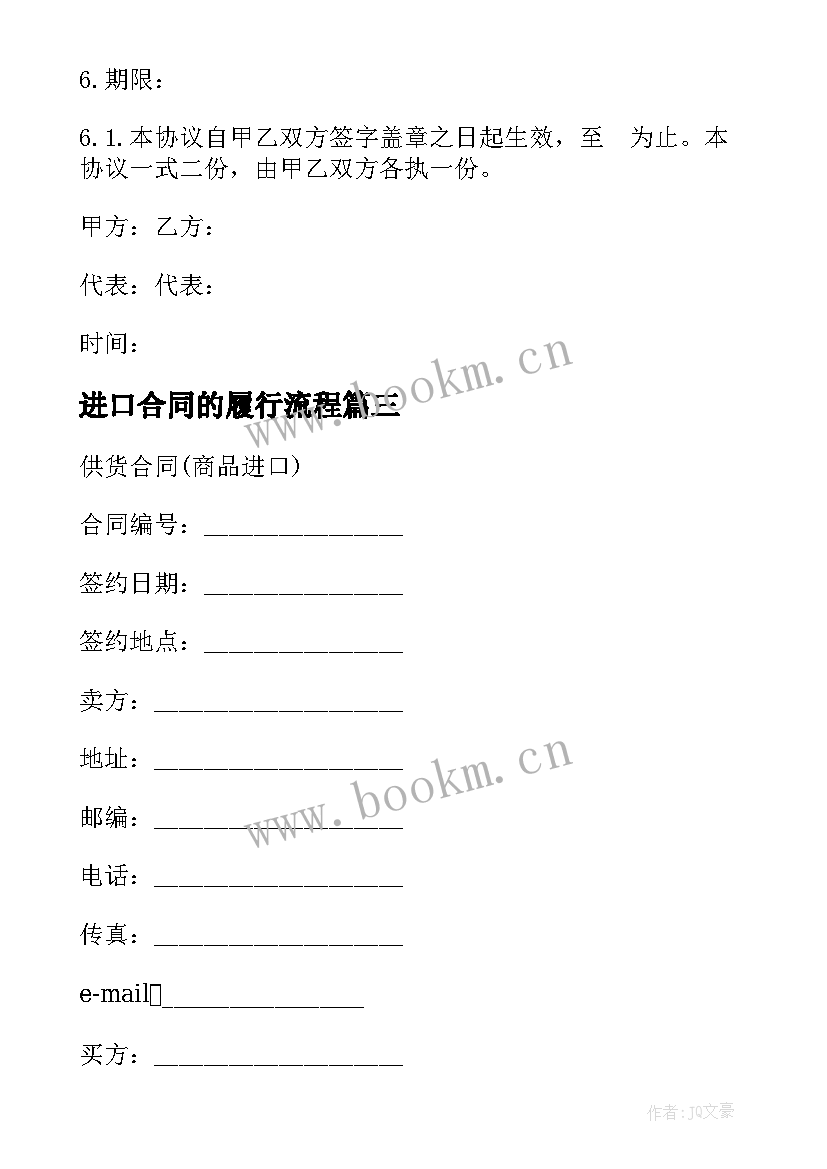 2023年进口合同的履行流程 进口商品采购的合同(大全5篇)