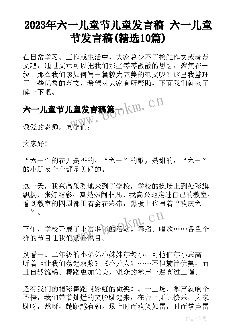 2023年六一儿童节儿童发言稿 六一儿童节发言稿(精选10篇)