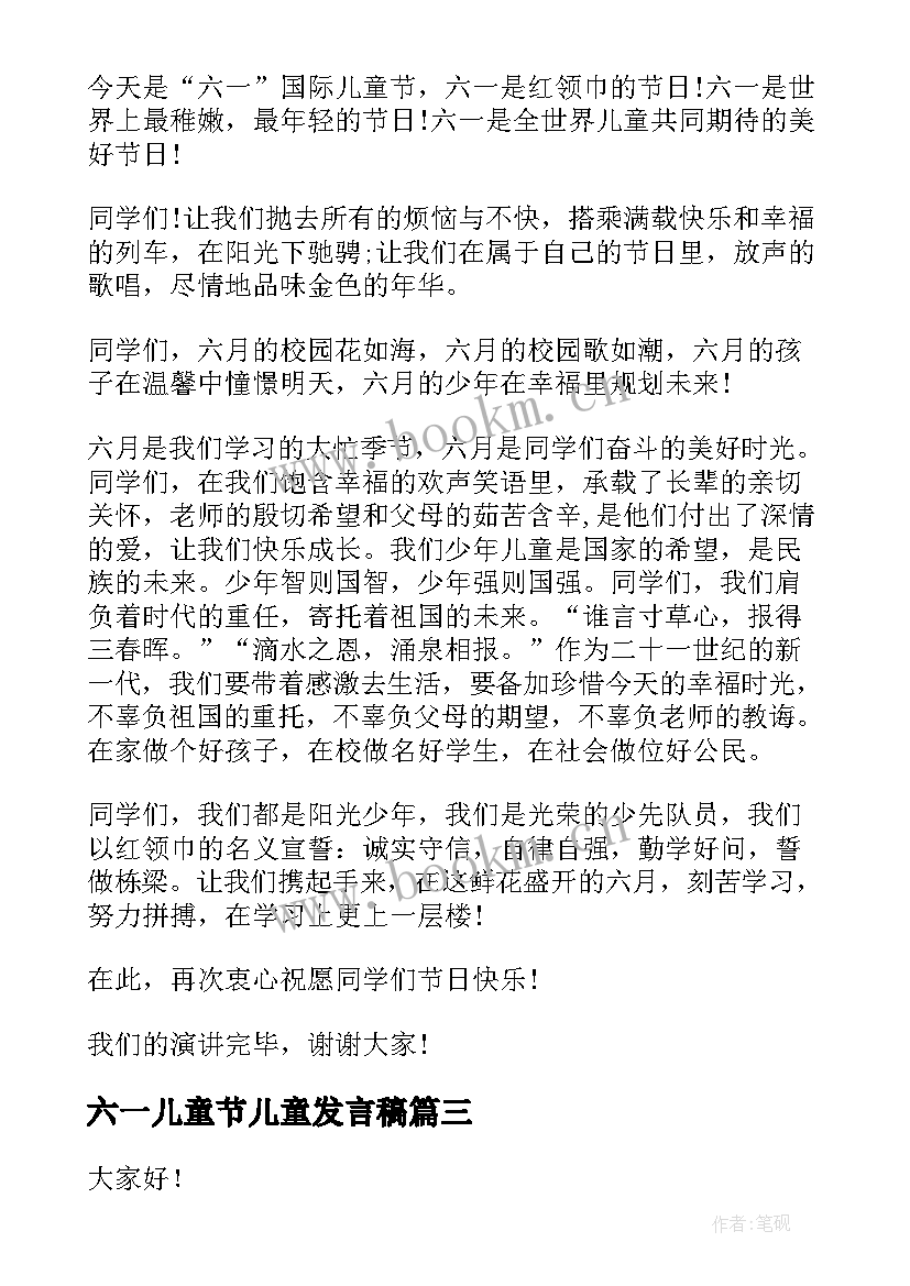 2023年六一儿童节儿童发言稿 六一儿童节发言稿(精选10篇)