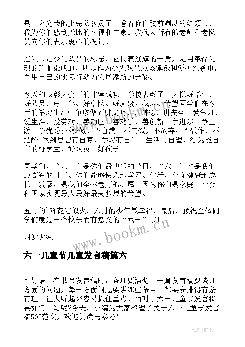 2023年六一儿童节儿童发言稿 六一儿童节发言稿(精选10篇)