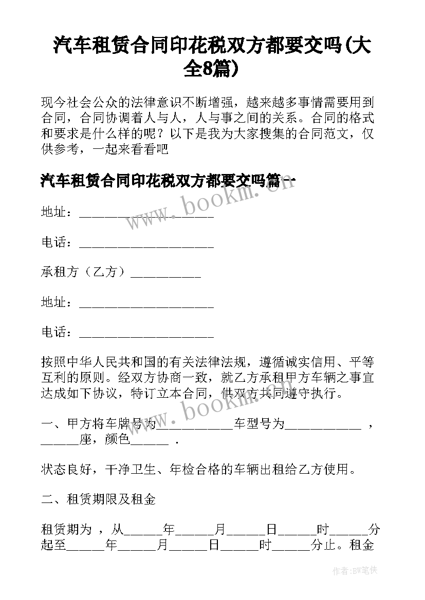 汽车租赁合同印花税双方都要交吗(大全8篇)