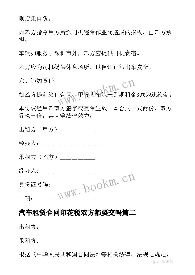 汽车租赁合同印花税双方都要交吗(大全8篇)