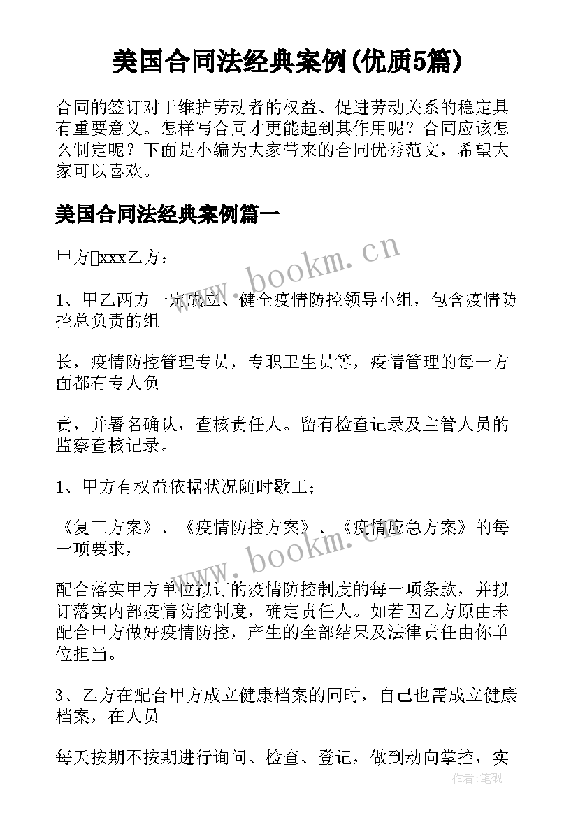 美国合同法经典案例(优质5篇)