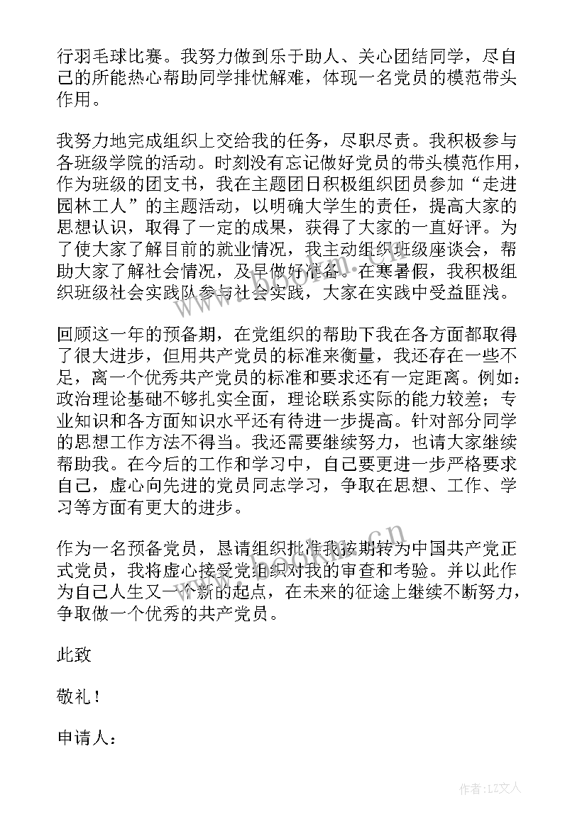 预备党员转正思想汇报党员转正发言稿(优秀5篇)